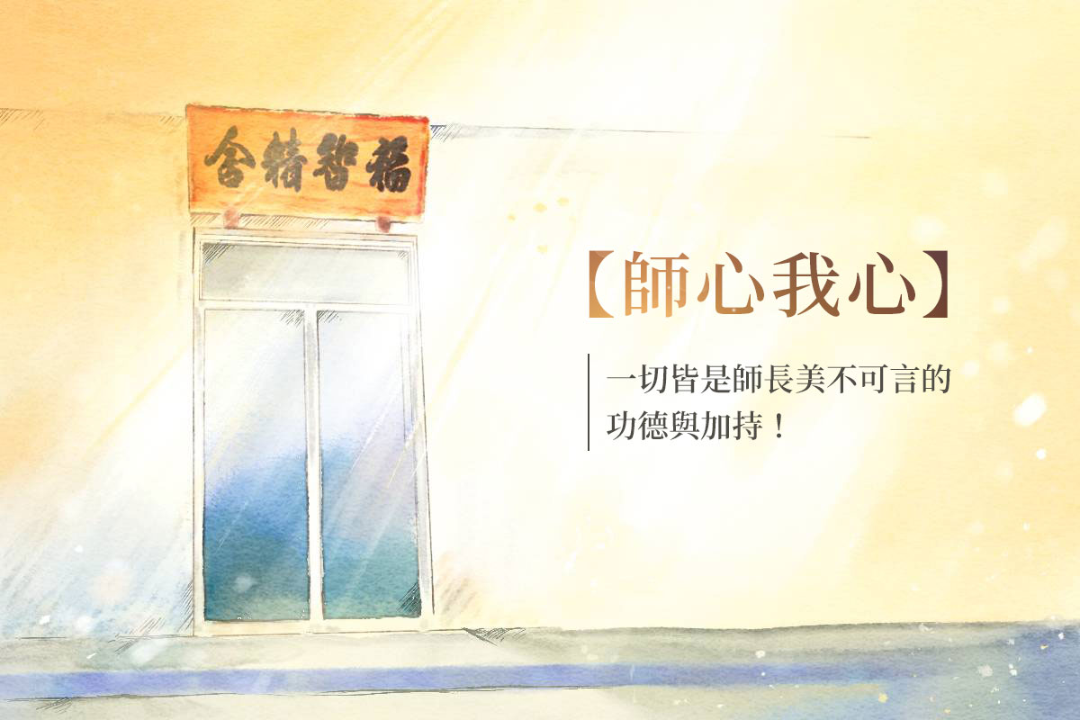 追隨師長永不退心