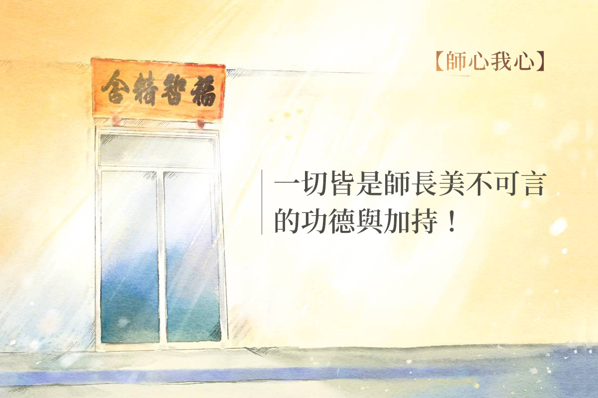 追隨師長永不退心