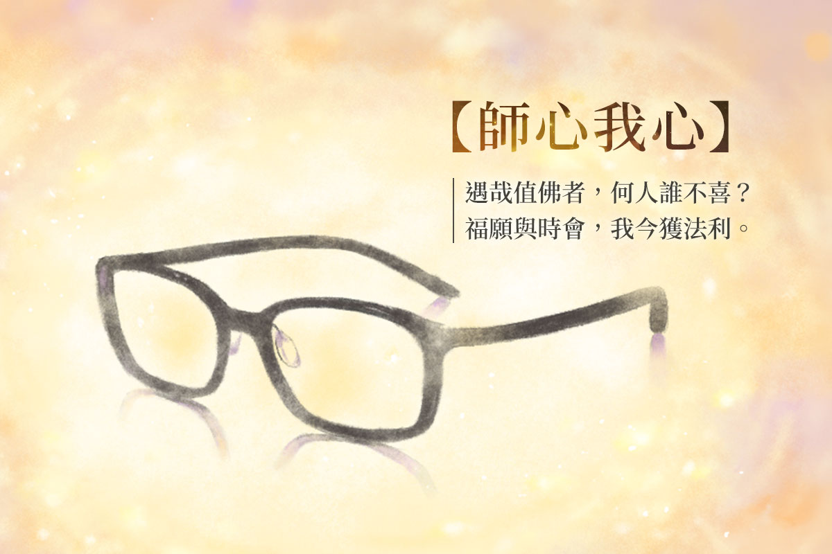 師父的眼鏡