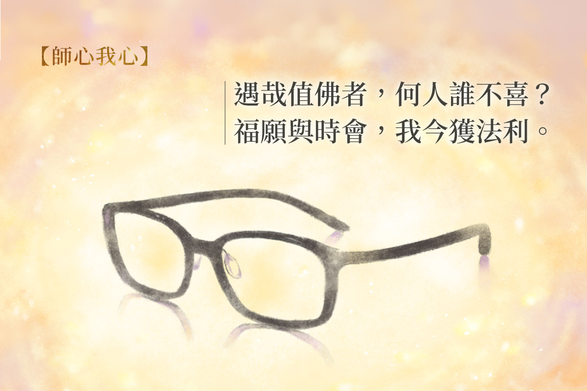 師父的眼鏡