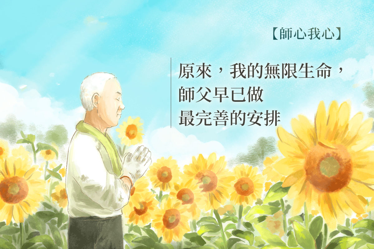 師父的不言之教