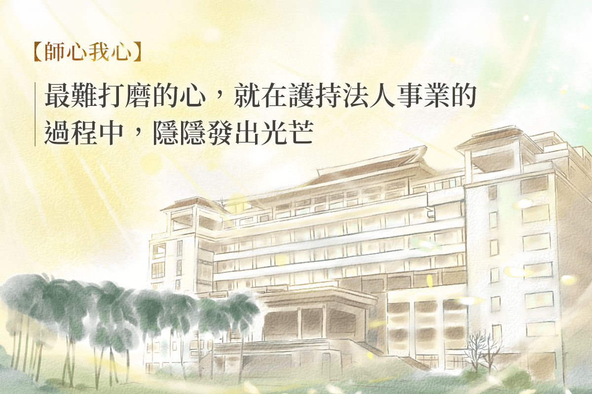 福智教育園區建設的教導