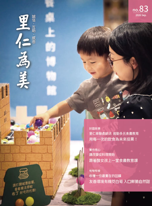 里仁為美83期