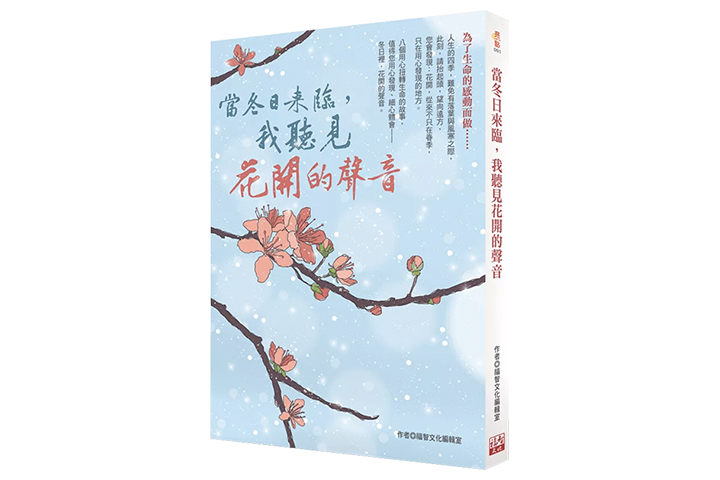 當冬日來臨，我聽見花開的聲音