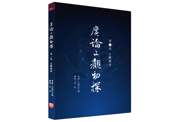 廣論止觀初探 (第一卷)