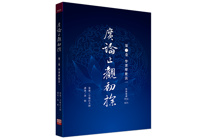 廣論止觀初探 (第二卷)