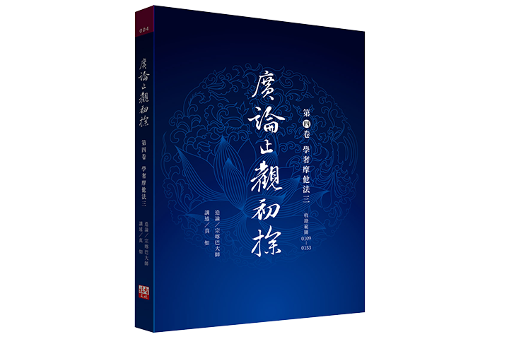 廣論止觀初探 (第四卷)