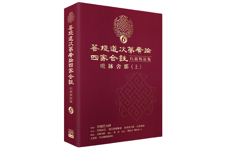 《菩提道次第廣論．四家合註白話校註集》第六冊・毗缽舍那 (上)