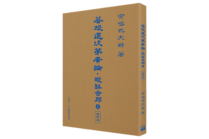 菩提道次第廣論．毗缽舍那 (上) (校訂本)