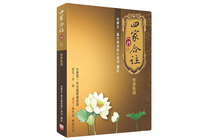 《四家合註入門》第三冊