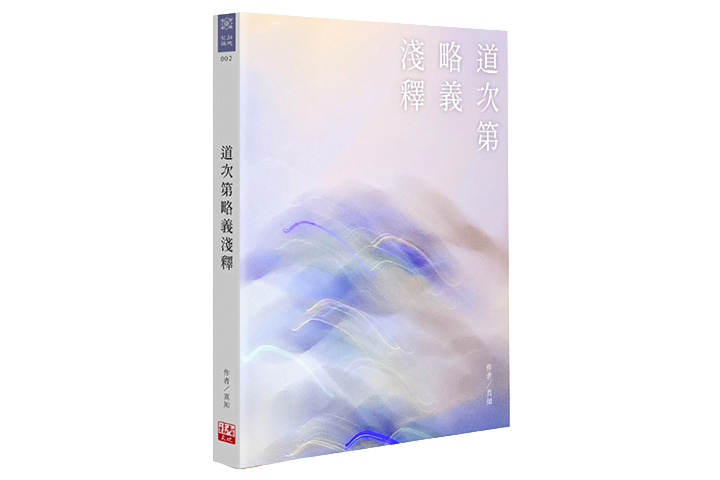 道次第略義淺釋