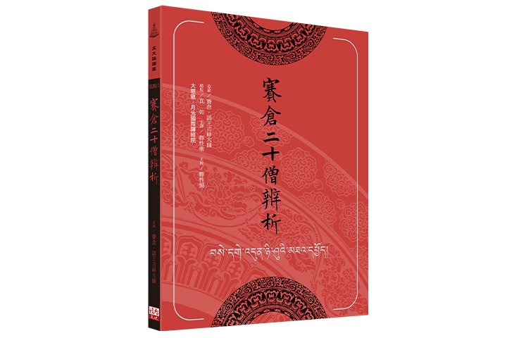 賽倉二十僧辨析