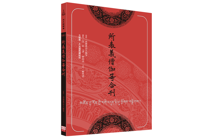 所表義僧伽等合刊
