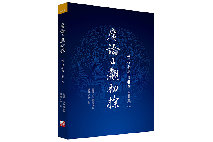 廣論止觀初探．毗缽舍那 (第一卷)