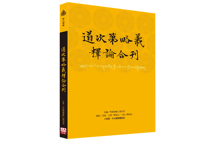 所表義僧伽等合刊