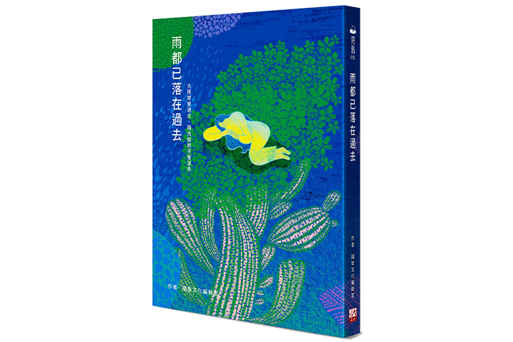 雨都已落在過去