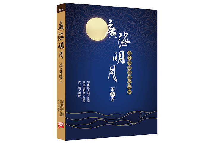 廣海明月：道次第廣論講記淺析(第六卷)