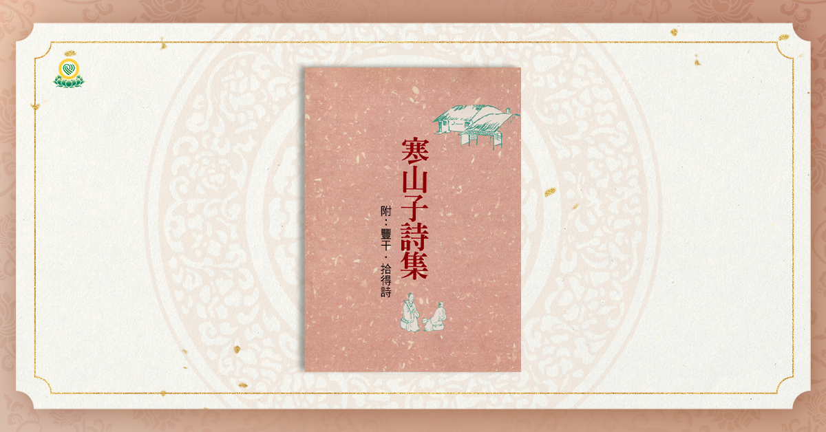 寒山子詩集附：豐干．拾得詩