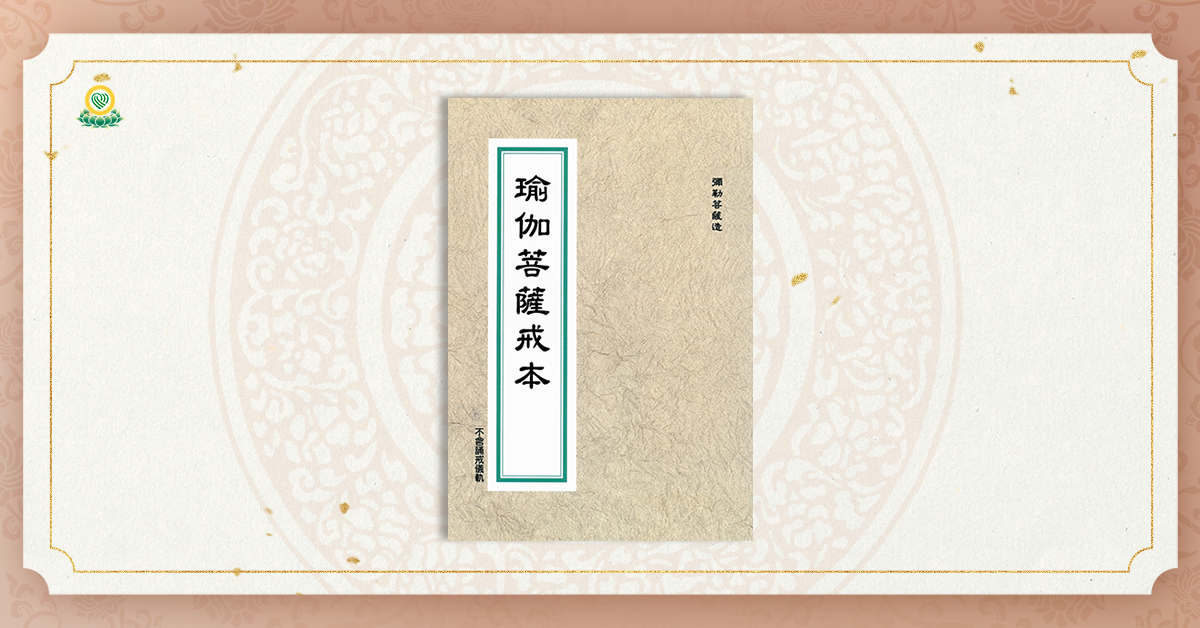 瑜伽菩薩戒本出版說明