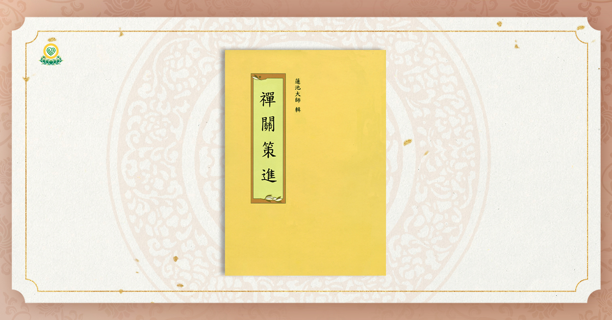 禅の語録 19 禅関策進 (シリーズ・全集) | 藤吉 慈海 |本 | 通販