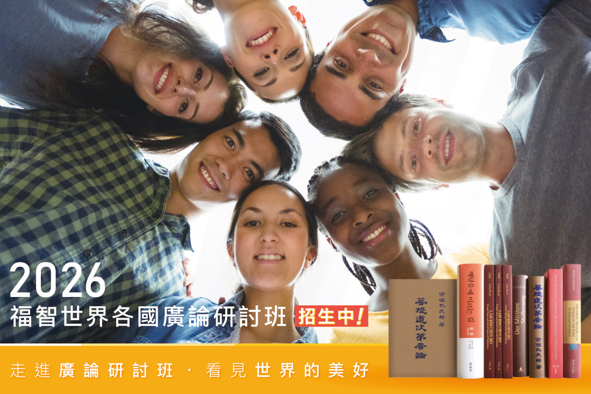 福智 2026 世界各國廣論研討班招生，歡迎報名