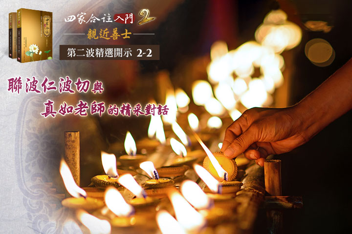 《四家合註入門2》發行精彩摘選：供養上師的功德