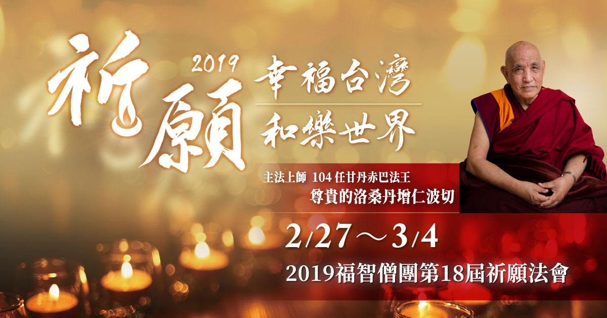 【2019 祈願法會】「幸福臺灣，和樂世界」法會預告