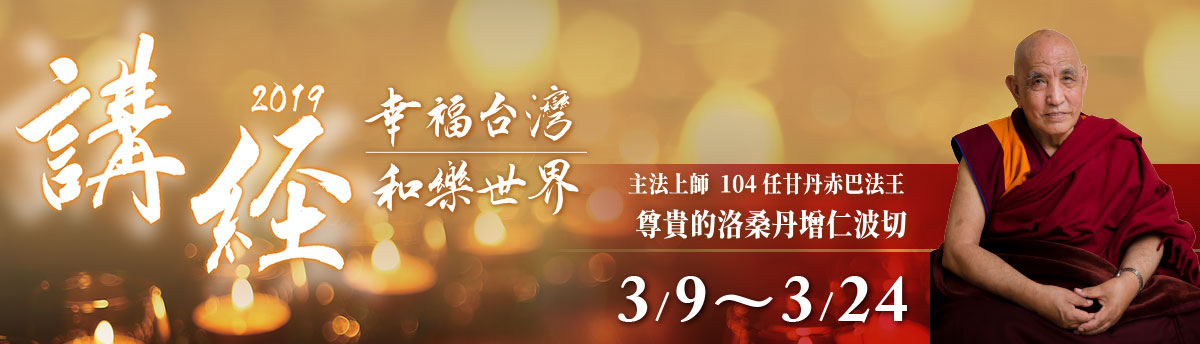 【2019 祈願法會】「幸福臺灣，和樂世界」法會預告
