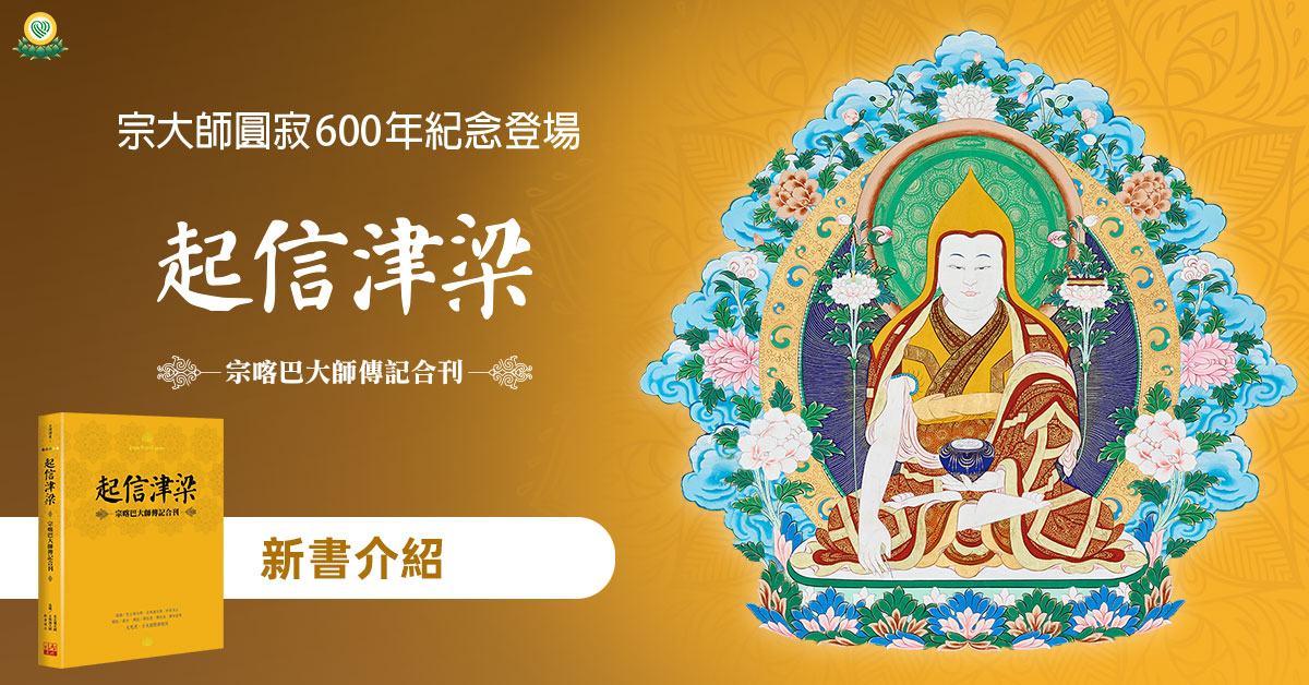 起信津梁——宗喀巴大師傳記合刊》，宗大師圓寂600 年紀念登場