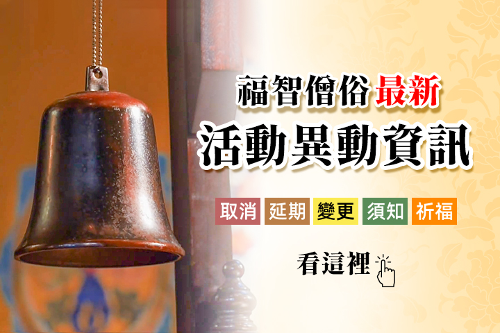 福智 2021 法會活動因應疫情最新公告