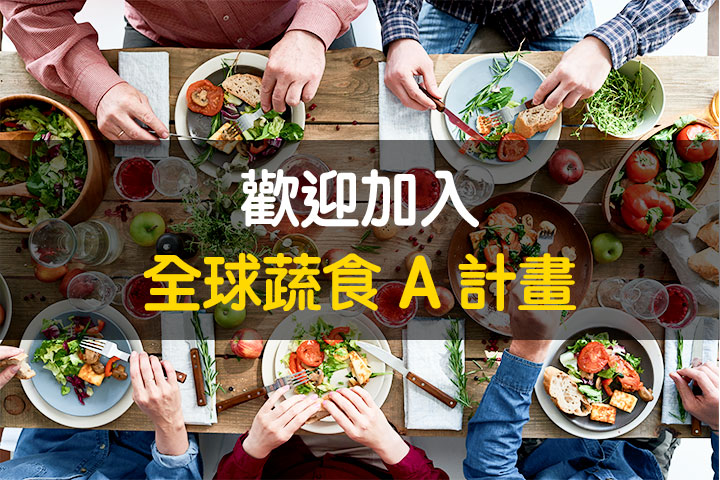 福智大願行，歡迎加入全球蔬食 A 計劃