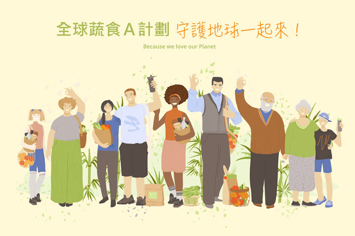 萬人響應福智大願行「全球蔬食A計畫」守護地球一起來！
