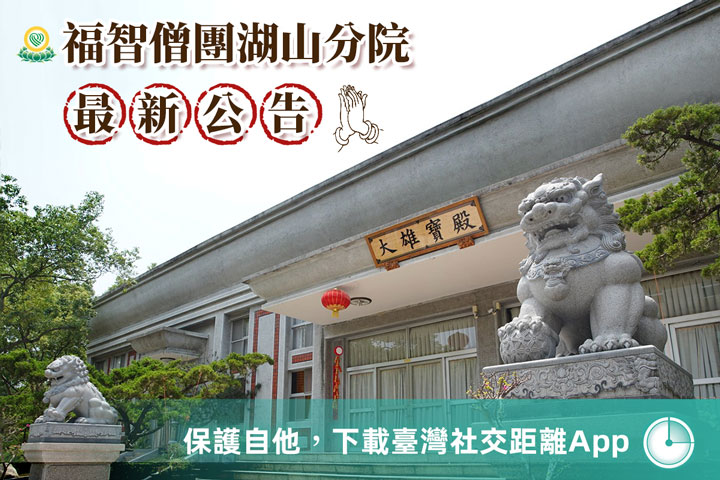 【入寺須知】僧團配合防疫，鼓勵訪客使用「臺灣社交距離 App」