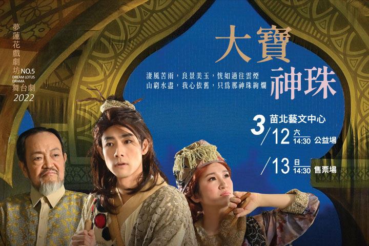 夢蓮花基金會最新舞台劇〈大寶神珠〉售票中，2020年11月底開始巡演