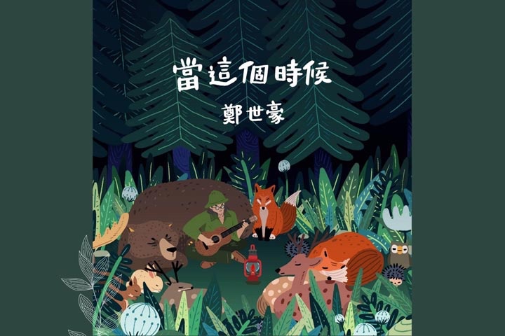 〈在這個時候〉粵語版〈當這個時候〉新曲搶先聽！