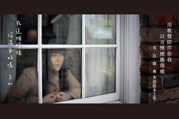 用歌聲陪伴，用音樂療癒，真如老師創作單曲〈在這個時候〉多語言上架