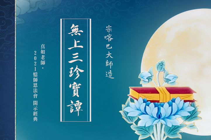 2021 憶師恩法會線上舉行，上課法本可事先閱讀與下載