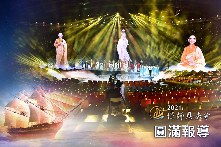 2021 憶師恩法會圓滿，依師聞思修，度脫諸有情！