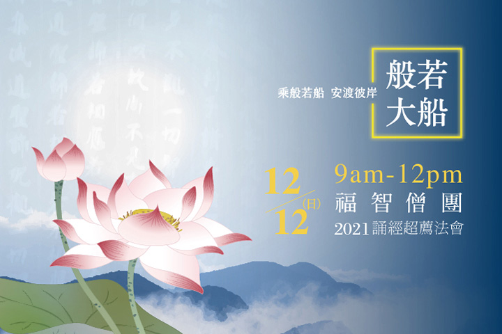 12月 湖山分院 每月例行誦經超薦法會 12 12 日 採連線直播為眾生祈福