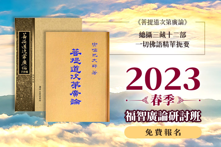 福智 2023 春季廣論班 3 月陸續開課，歡迎線上報名！