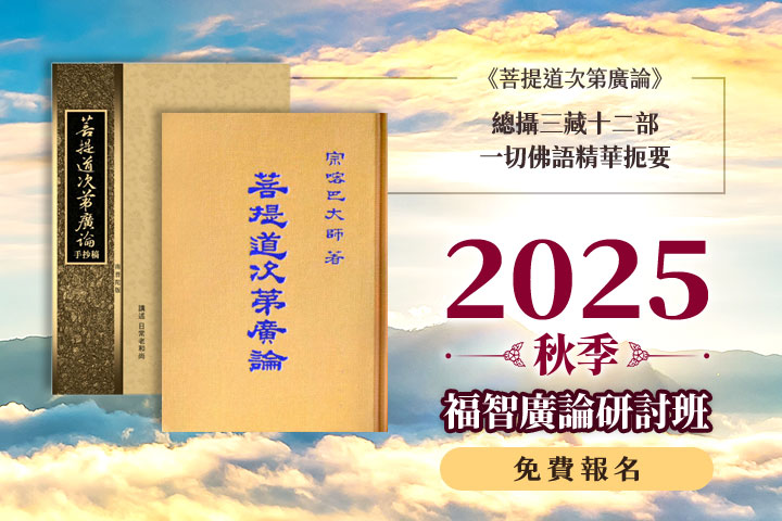 福智 2025 秋季廣論班 8 月陸續開課，一同找尋心的寧靜美好
