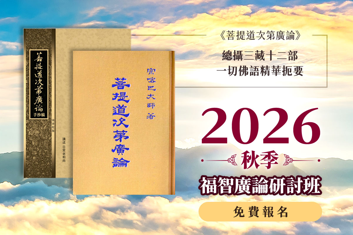 福智 2026 秋季廣論班 9 月陸續開課，一同找尋心的寧靜美好