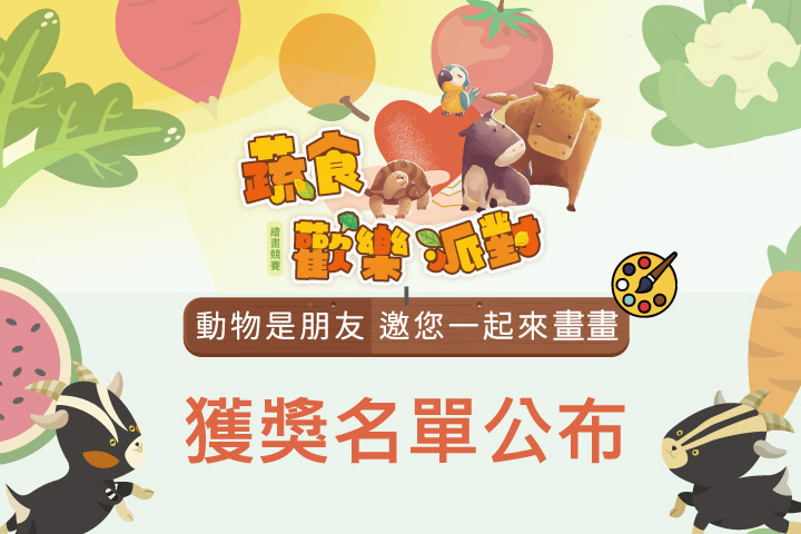 福智關廟護生園「蔬食愛動物」繪畫競賽，獲獎名單公布 (最新)