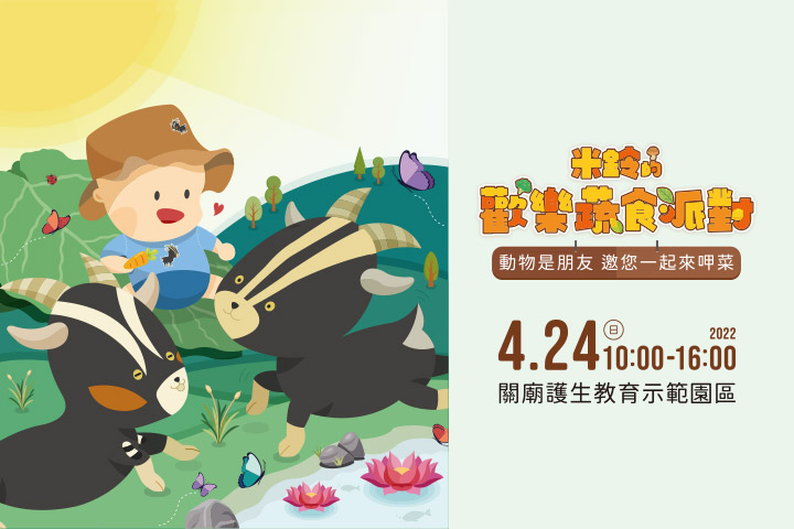 福智關廟護生園「米鈴的歡樂蔬食派對」4/24 邀您一起愛護動物