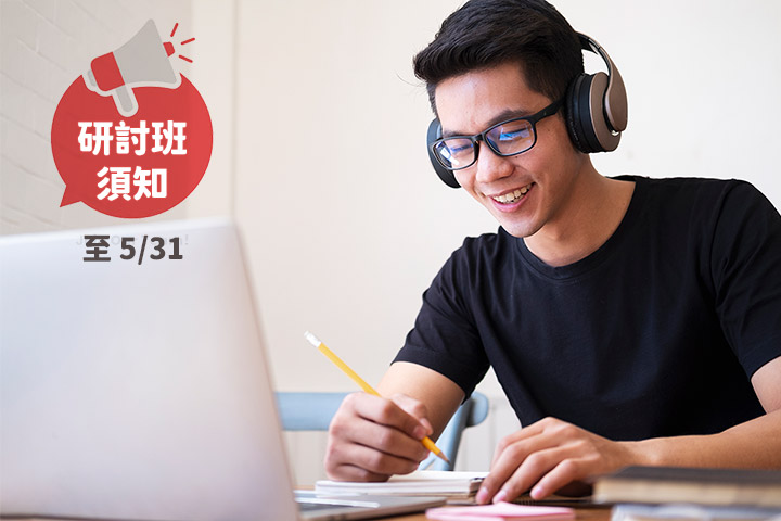 【研討班須知】因應新冠病毒疫情升溫，研討班自即日起至 5/31，全面改為「線上上課」