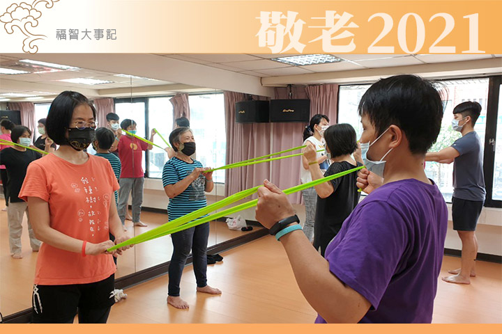 福智 2021 大事記｜敬老事業「空中運動教室」，陪大家健康慢老
