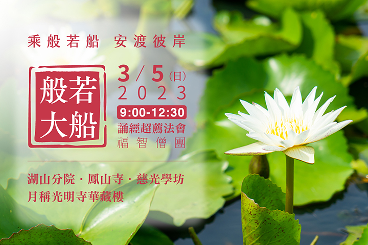 福智僧團每月例行誦經超薦法會，3/5(日) 開放寺院、線上直播
