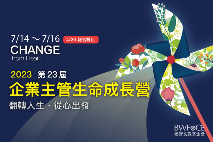 福智 2023 企業主管生命成長營報名中！將日復一日變成幸福人生