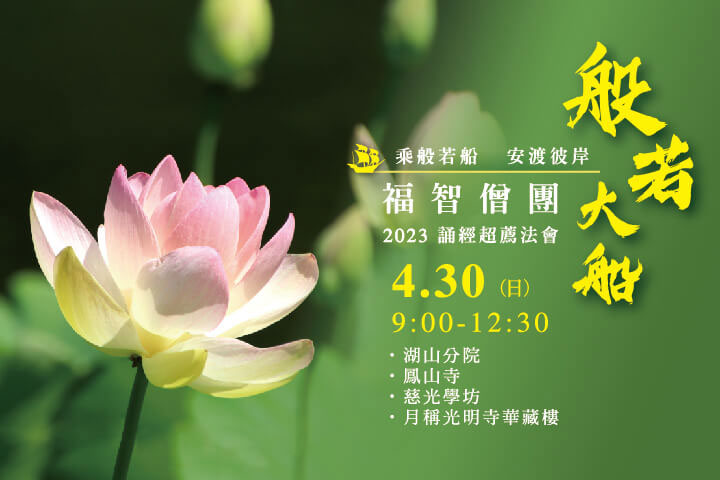 福智僧團每月例行誦經超薦法會，4/30(日) 開放寺院、線上直播