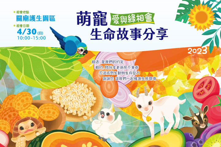 4/30 福智護生園「萌寵生命故事分享」邀您體驗生命之愛與生態之美